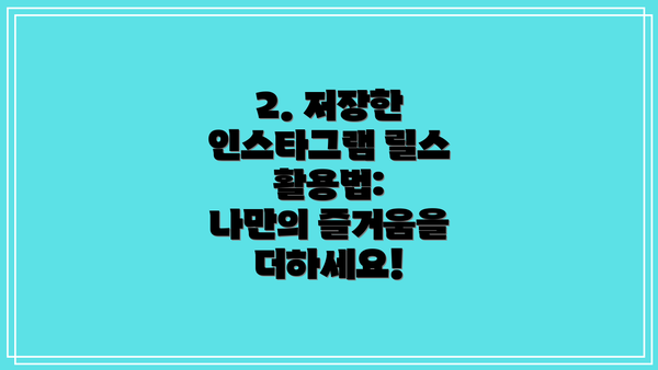 2. 저장한 인스타그램 릴스 활용법:  나만의 즐거움을 더하세요!