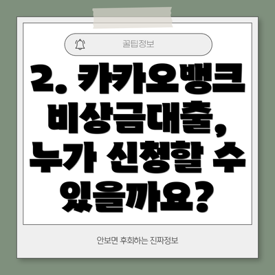 2. 카카오뱅크 비상금대출, 누가 신청할 수 있을까요?