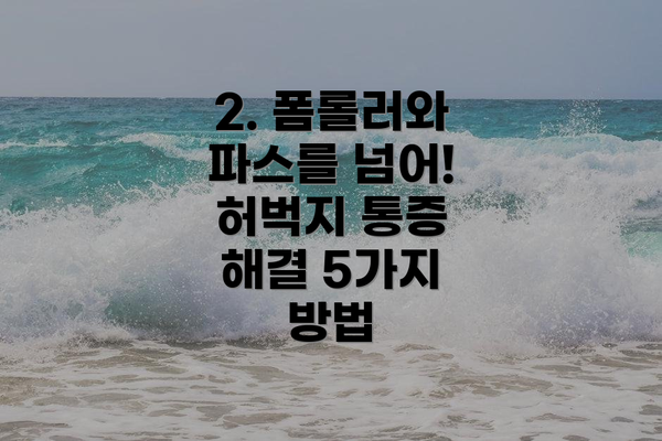 2. 폼롤러와 파스를 넘어! 허벅지 통증 해결 5가지 방법