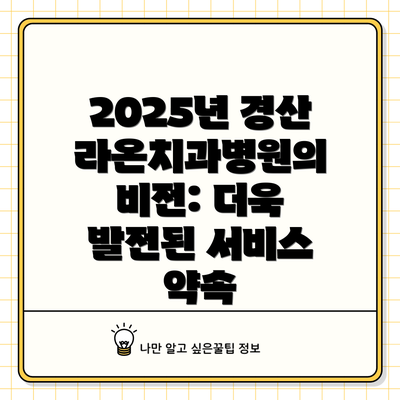 2025년 경산라온치과병원의 비전: 더욱 발전된 서비스 약속