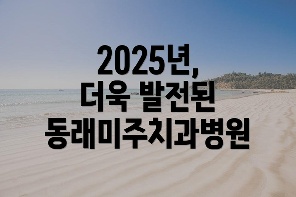 2025년, 더욱 발전된 동래미주치과병원