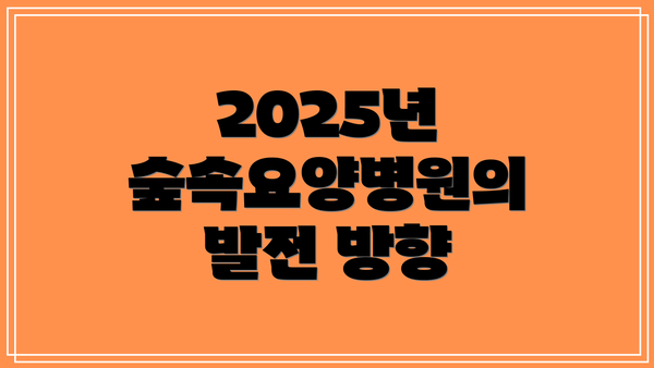 2025년 숲속요양병원의 발전 방향
