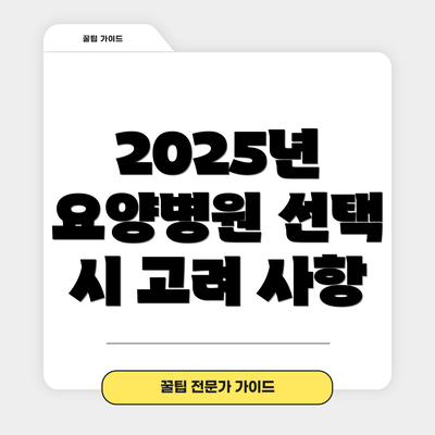 2025년 요양병원 선택 시 고려 사항