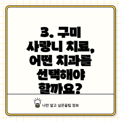 3. 구미 사랑니 치료, 어떤 치과를 선택해야 할까요?