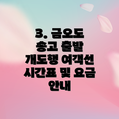 3. 금오도 송고 출발 개도행 여객선 시간표 및 요금 안내