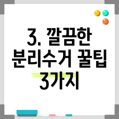 3. 깔끔한 분리수거 꿀팁 3가지