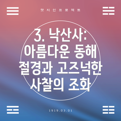3. 낙산사: 아름다운 동해 절경과 고즈넉한 사찰의 조화