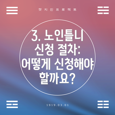 3. 노인틀니 신청 절차: 어떻게 신청해야 할까요?