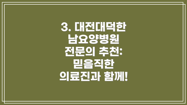 3. 대전대덕한남요양병원 전문의 추천: 믿음직한 의료진과 함께!