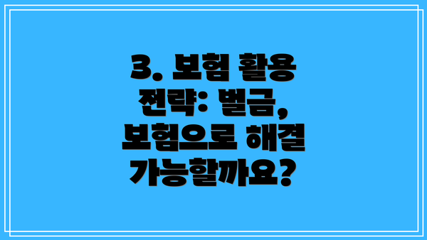 3. 보험 활용 전략: 벌금, 보험으로 해결 가능할까요?