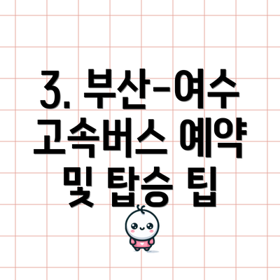 3. 부산-여수 고속버스 예약 및 탑승 팁