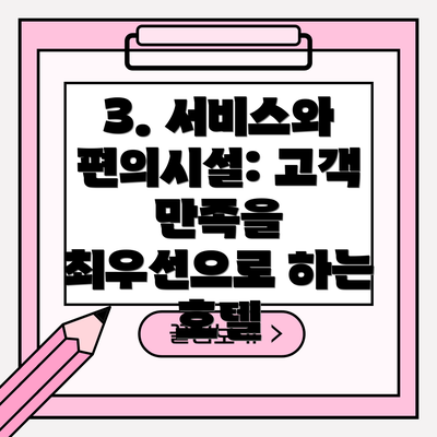 3. 서비스와 편의시설: 고객 만족을 최우선으로 하는 호텔