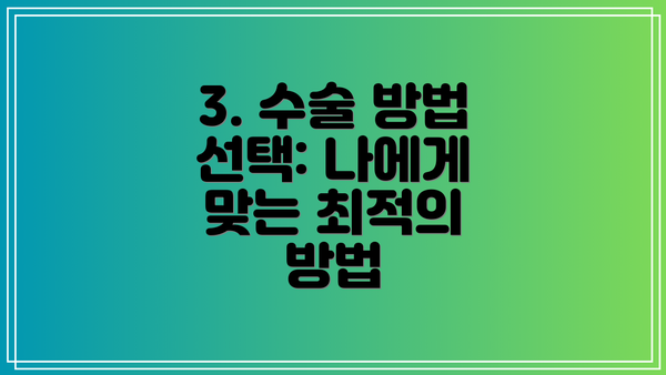 3. 수술 방법 선택: 나에게 맞는 최적의 방법