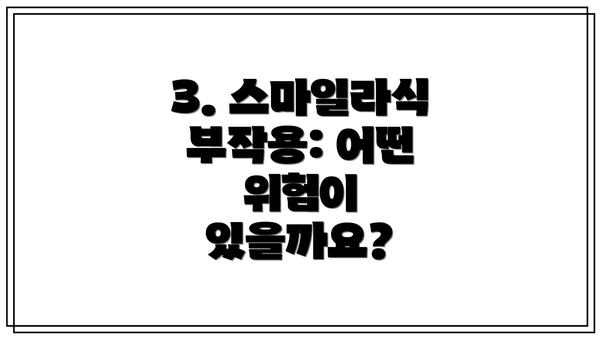 3. 스마일라식 부작용: 어떤 위험이 있을까요?