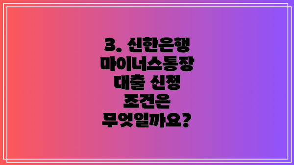 3. 신한은행 마이너스통장 대출 신청 조건은 무엇일까요?