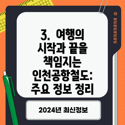 3.  여행의 시작과 끝을 책임지는 인천공항철도: 주요 정보 정리