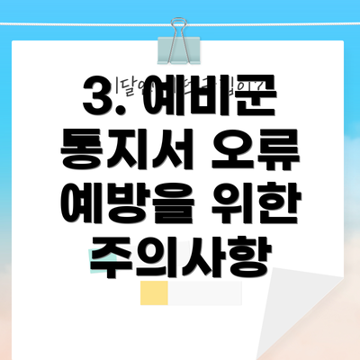3. 예비군 통지서 오류 예방을 위한 주의사항