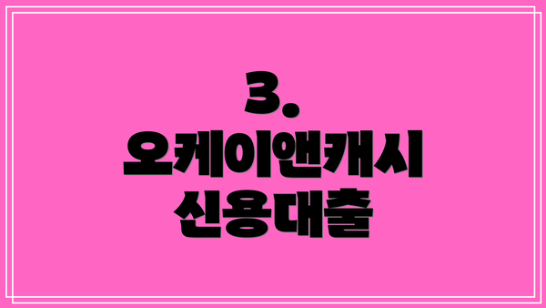 3. 오케이앤캐시 신용대출