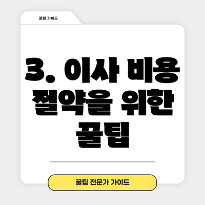 3. 이사 비용 절약을 위한 꿀팁