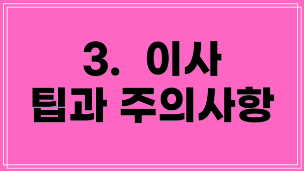 3.  이사 팁과 주의사항