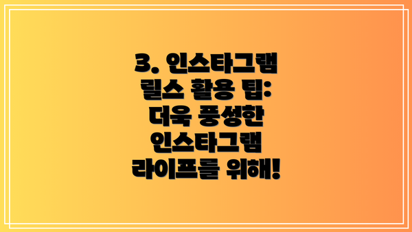 3. 인스타그램 릴스 활용 팁: 더욱 풍성한 인스타그램 라이프를 위해!