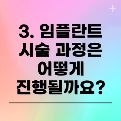 3. 임플란트 시술 과정은 어떻게 진행될까요?