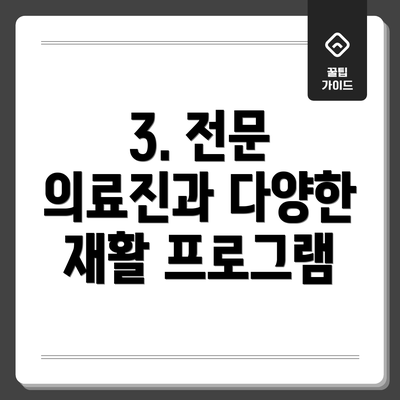 3. 전문 의료진과 다양한 재활 프로그램