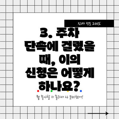 3. 주차 단속에 걸렸을 때, 이의 신청은 어떻게 하나요?