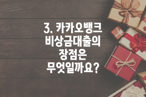 3. 카카오뱅크 비상금대출의 장점은 무엇일까요?
