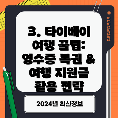 3. 타이베이 여행 꿀팁:  영수증 복권 & 여행 지원금 활용 전략