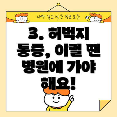 3. 허벅지 통증, 이럴 땐 병원에 가야 해요!