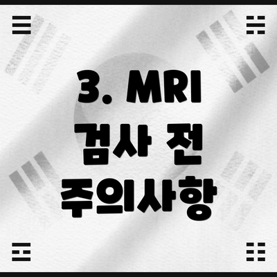 3. MRI 검사 전 주의사항
