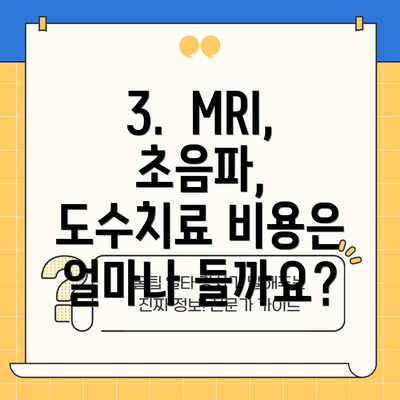 3.  MRI, 초음파, 도수치료 비용은 얼마나 들까요?
