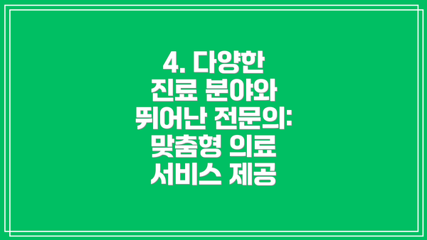 4. 다양한 진료 분야와 뛰어난 전문의: 맞춤형 의료 서비스 제공