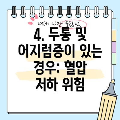 4. 두통 및 어지럼증이 있는 경우: 혈압 저하 위험