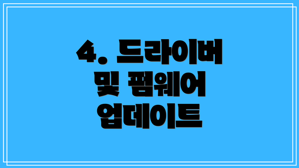 4. 드라이버 및 펌웨어 업데이트