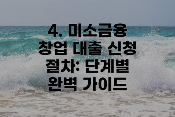 4. 미소금융 창업 대출 신청 절차: 단계별 완벽 가이드