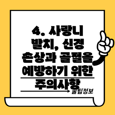 4. 사랑니 발치, 신경 손상과 골절을 예방하기 위한 주의사항
