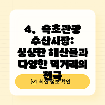 4.  속초관광수산시장: 싱싱한 해산물과 다양한 먹거리의 천국