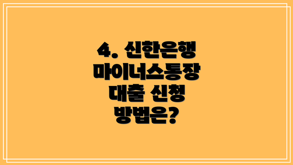 4. 신한은행 마이너스통장 대출 신청 방법은?