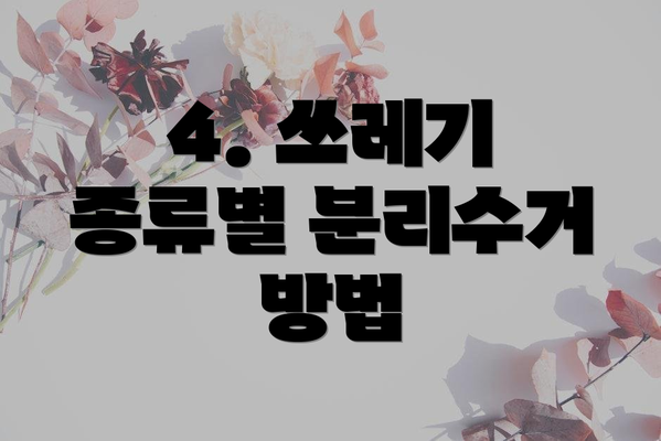 4. 쓰레기 종류별 분리수거 방법