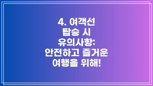 4. 여객선 탑승 시 유의사항: 안전하고 즐거운 여행을 위해!