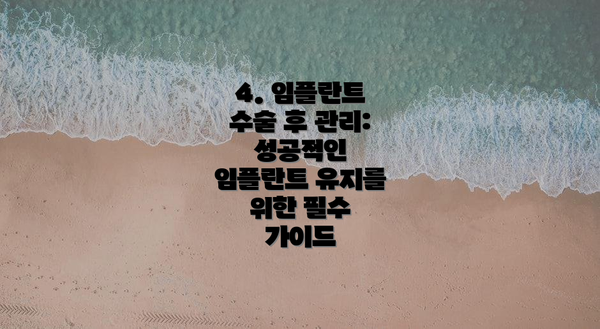 4. 임플란트 수술 후 관리: 성공적인 임플란트 유지를 위한 필수 가이드