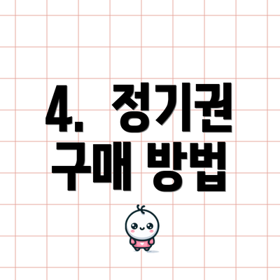 4.  정기권 구매 방법