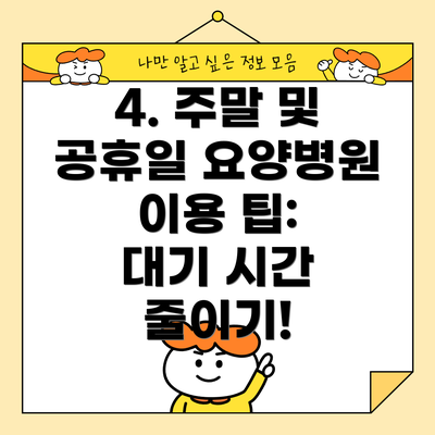 4. 주말 및 공휴일 요양병원 이용 팁:  대기 시간 줄이기!