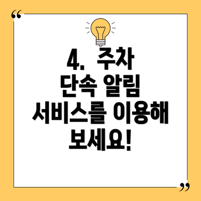 4.  주차 단속 알림 서비스를 이용해 보세요!