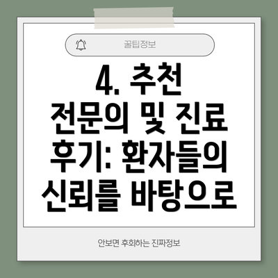 4. 추천 전문의 및 진료 후기: 환자들의 신뢰를 바탕으로