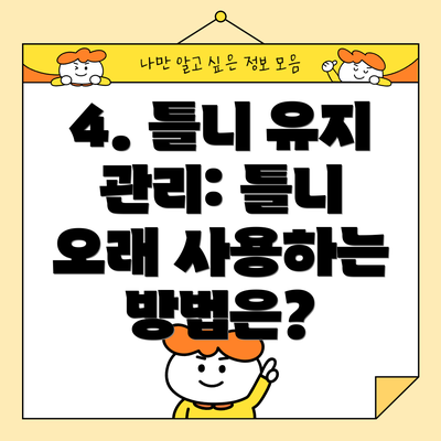 4. 틀니 유지 관리: 틀니 오래 사용하는 방법은?