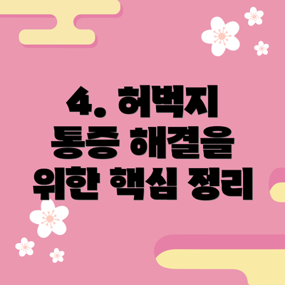 4. 허벅지 통증 해결을 위한 핵심 정리