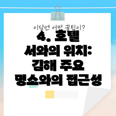 4. 호텔 서와의 위치: 김해 주요 명소와의 접근성